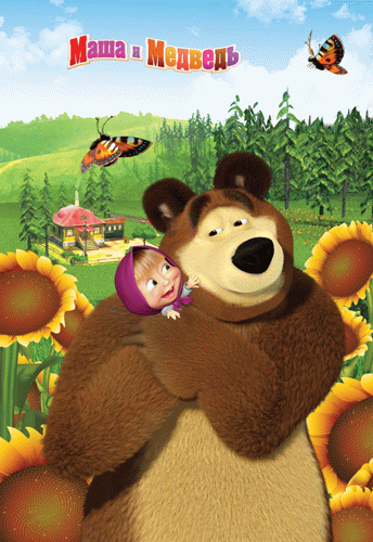 Маша и Медведь 1-5 сезон (2009)