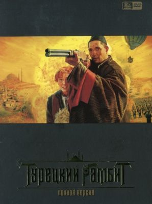 Турецкий гамбит 1 сезон (2006)