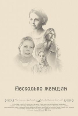 Несколько женщин (2016)