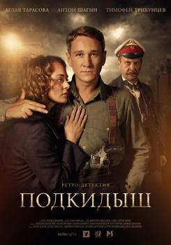 Подкидыш 1 сезон (2019)